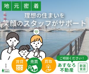 あすなろ不動産 新潟支店