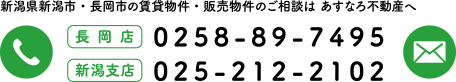 新潟県新潟市・長岡市の賃貸物件・販売物件のご相談は あすなろ不動産へ