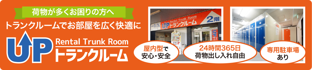 トランクルーム
